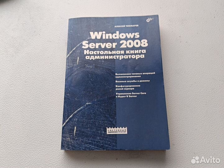 Windows Server 2008. Настольная книга администрато