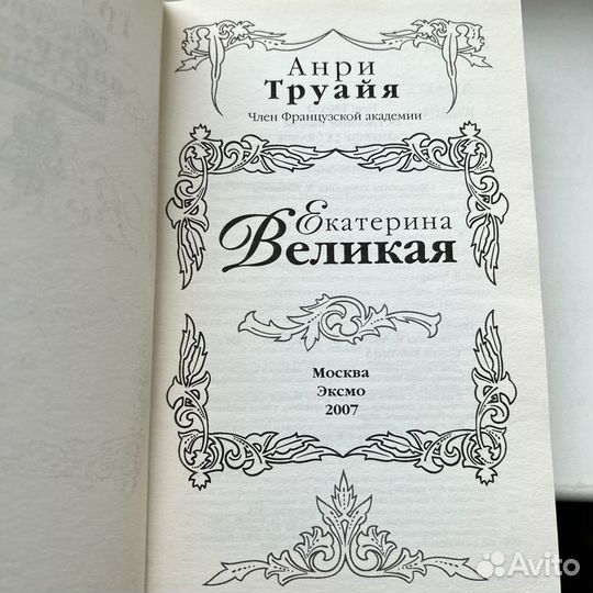 Екатерина Великая Анри Труайя 2007