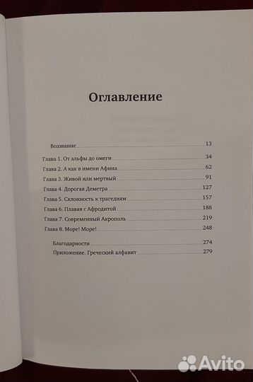 Мэри Норрис. Роман с Грецией