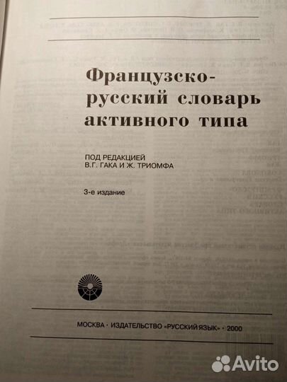 Французско-русский словарь активного типа