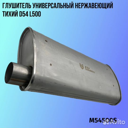 Глушитель универсальный нержавеющий тихий D54 L500