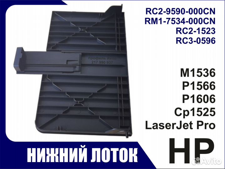 Лоток HPM1536 P1566 P1606 CP1525 RC2-9590 RM1-7534