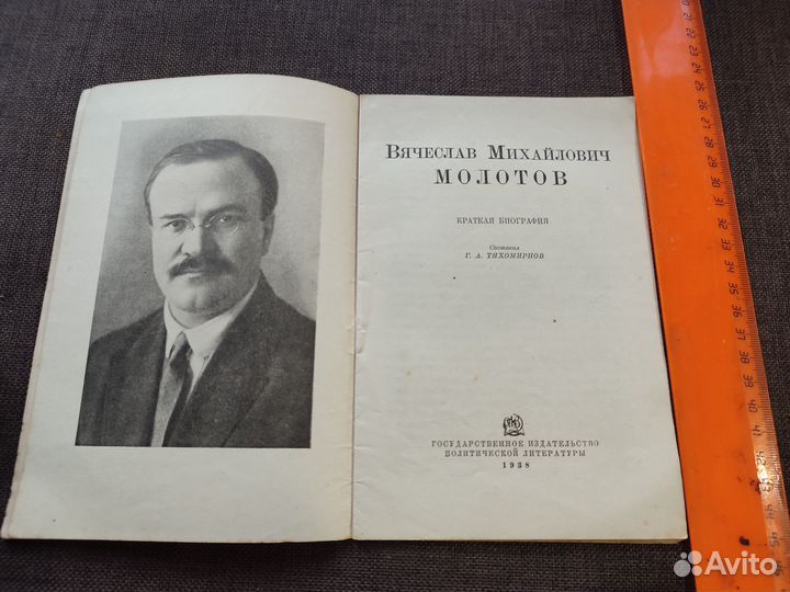 Тихомирнов Г.А. Вячеслав Михайлович Молотов 1938