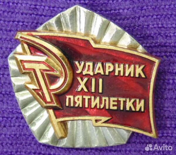 Знак Ударник XII пятилетки. накладной. с удостовер