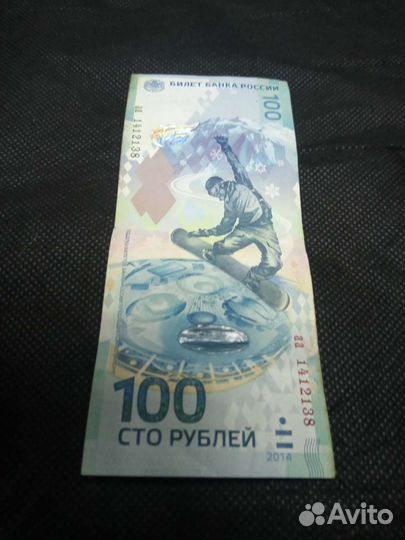 Купюра 100р сочи 2014