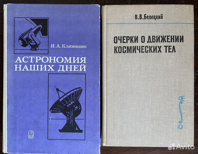 Астрономия, физика Вселенной, книги СССР