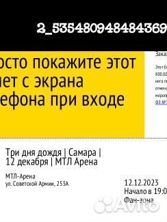 Продаю билет :