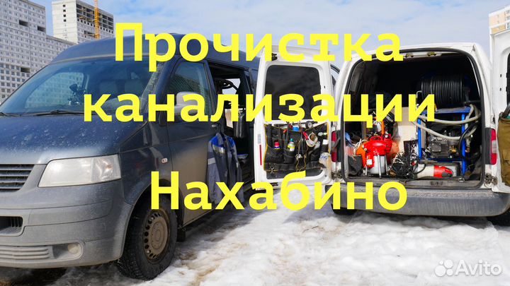 Прочистка канализации, устранение засора Нахабино