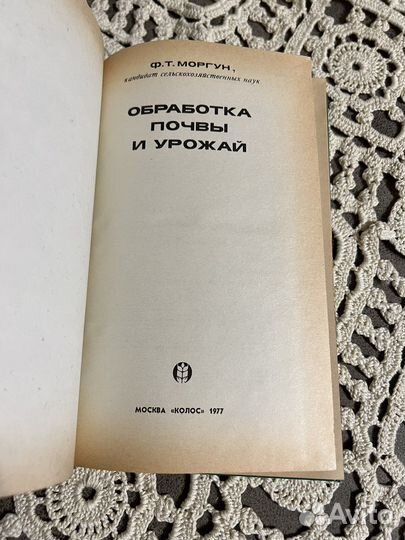 Обработка почвы и урожай, Ф. Моргун