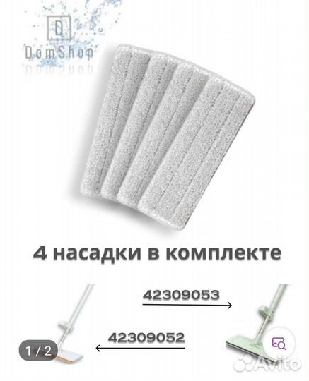 Насадка для швабры