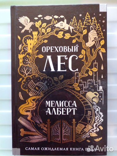 Мелисса Алберт Ореховый лес