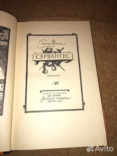 Бруно Франк.Сервантес,изд.1956 г