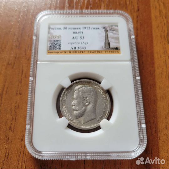 50 копеек 1912 г. AU53 в слабе ngs