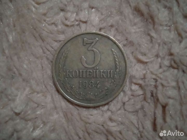 3 копейки 1984 года