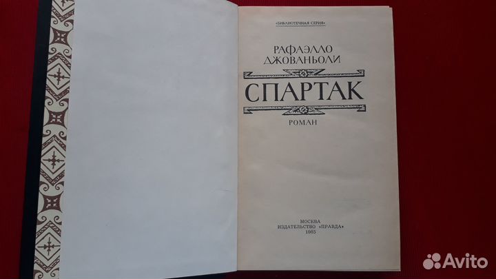 Исторические романы. Издание 1962-1986г.г