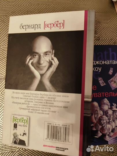 Бернард Вербер. Империя ангелов. Джонатан Коу