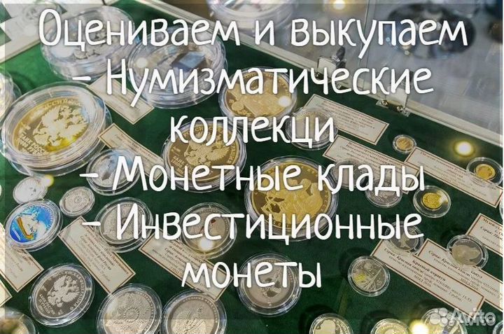 Проф. оценка монет, бон, нумизматических коллекций