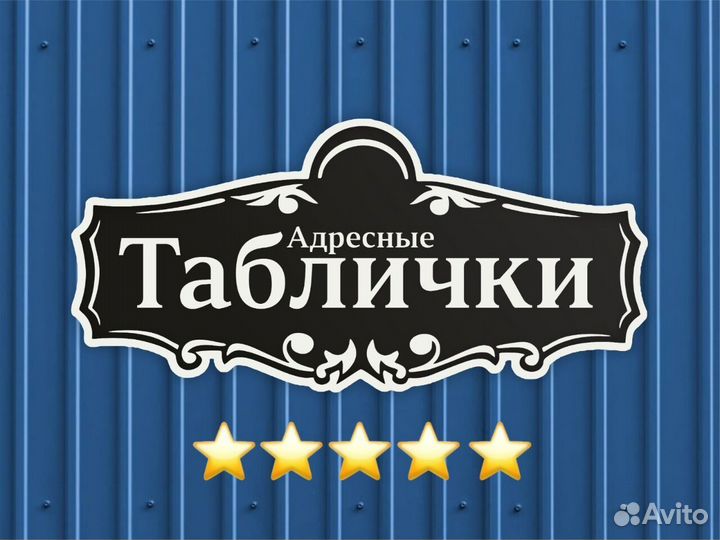 Адресная табличка из металла