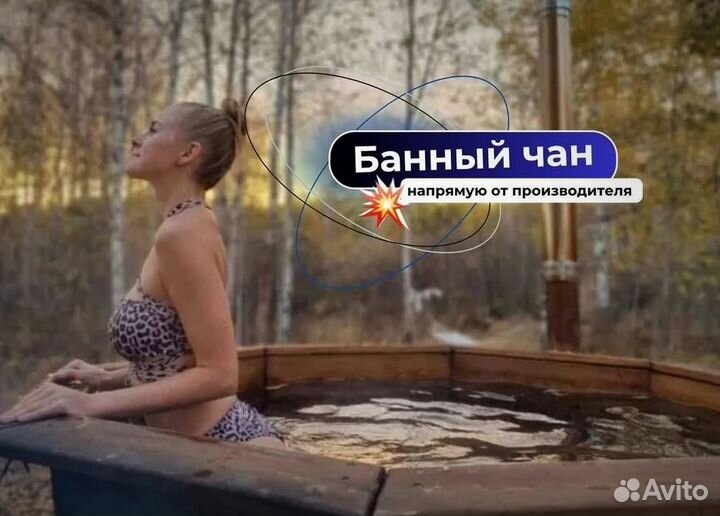 Банный чан 202 см диаметр от производителя