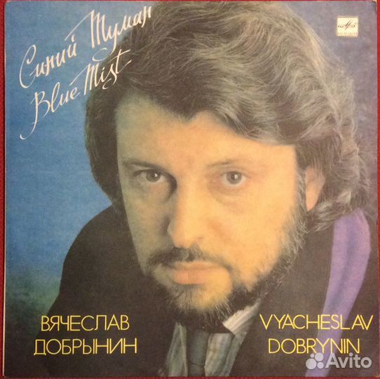 Вячеслав Добрынин - Синий туман, LP, Мелодия