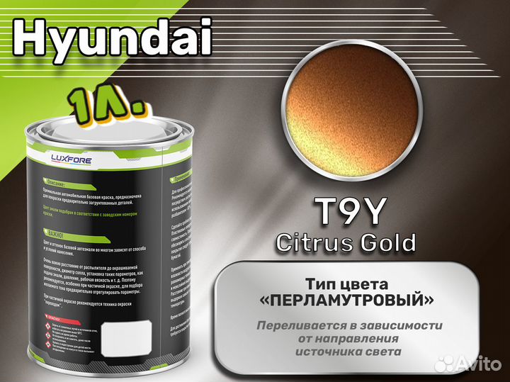 Краска Luxfore 1л. (Hyundai T9Y Citrus Gold)