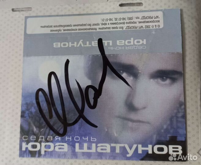 Автограф Юры Шатунова