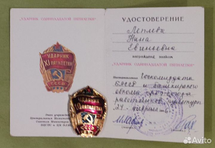 Ударник 9 пятилетки и победитель соц. сор. 1976г
