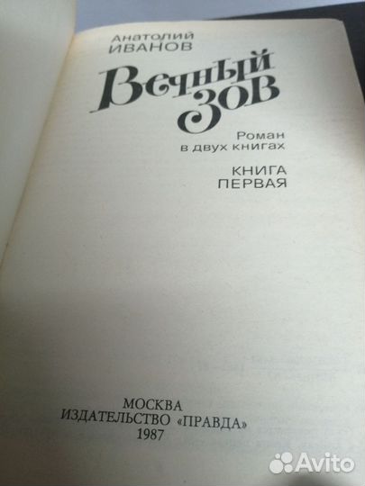 А. Иванов. Вечный зов. В 2х томах