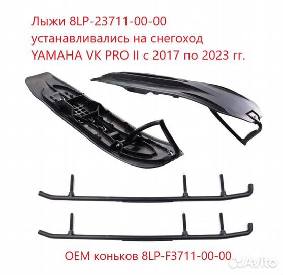 Коньки для снегохода Yamaha VK Professional II