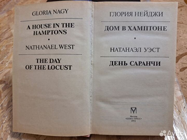 Карнович Е.П., Глория Нейджи, Натаэл Уэст