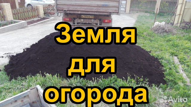 Чернозём для Вашего огорода