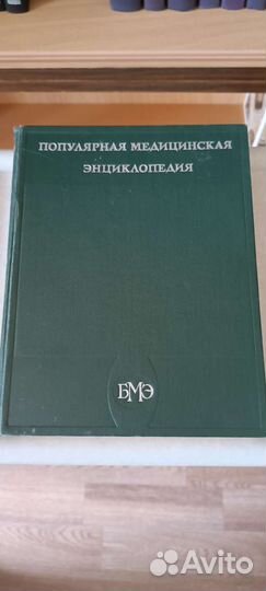 Большая медицинская энциклопедия