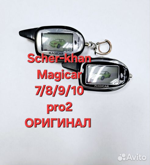 Брелок Scher-Khan Magicar 7 / 8 / 9 / 10 /Оригигал