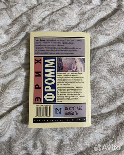Эрих Фромм искусство любить