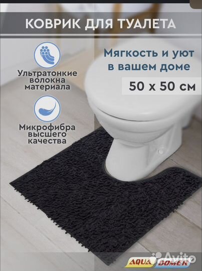 Коврик для туалета