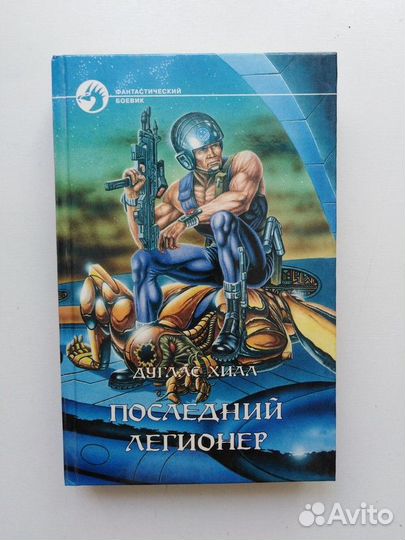 Последний легионер
