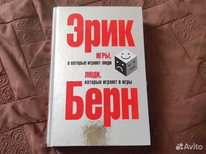 Игры в которые играют люди. Эрик Берн