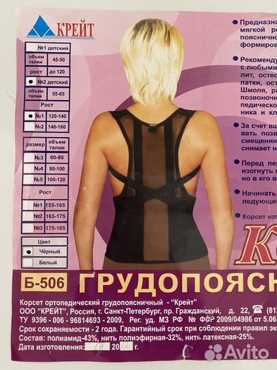 Корсет ортопедический детский Крейт Б-506