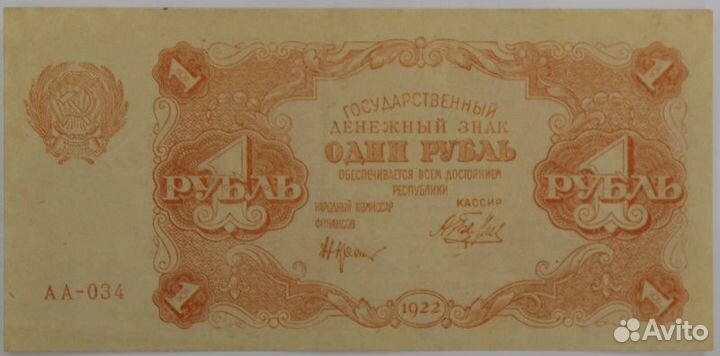 Бона 1 рубль 1922 года