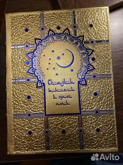 Сказки тысячи и одной ночи (эксклюзивное подарочно