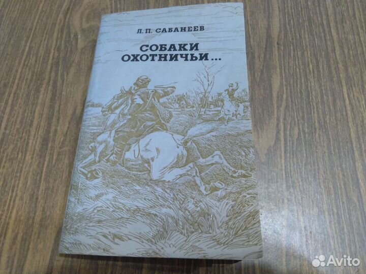 Собаки охотничьи. Сабанеев Л. П. 1992 г