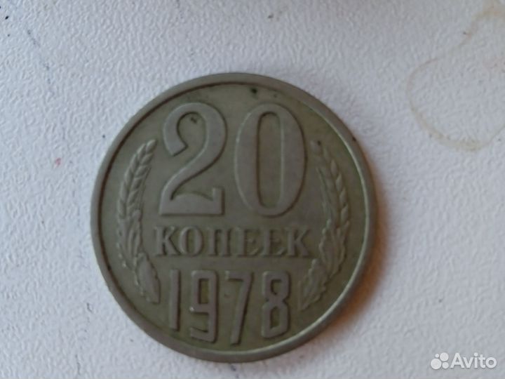 20 копеек 1978 СССР