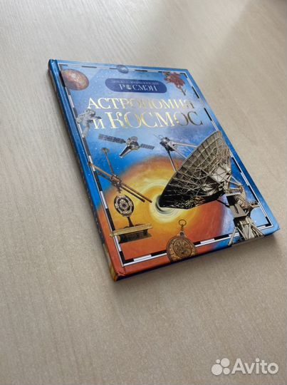 Детская энциклопедия: Астрономия и космос