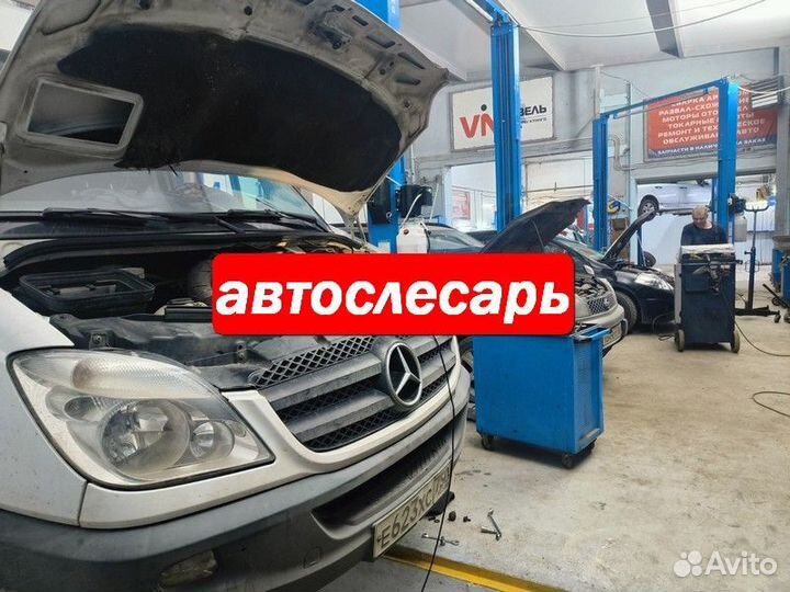 Автослесарь (автомеханик)