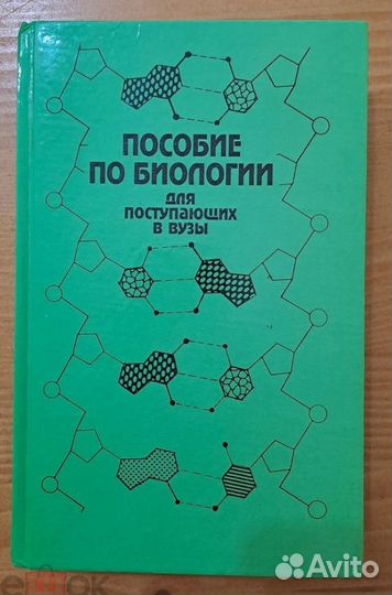 Пособие по Биологии для Поступающих в вузы Лемеза