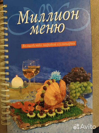 Кулинарная книга Миллион меню