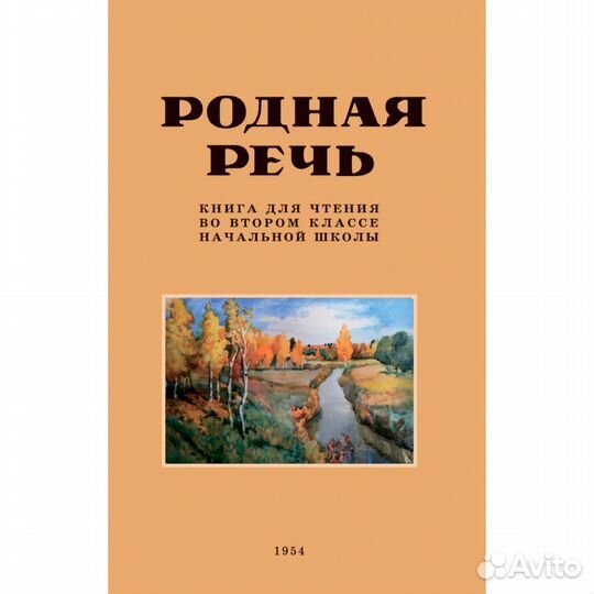 Родная речь. Книга для чтения во втором классе нач