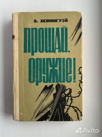 Арабский кошмар + книга Э. Хемингуэй