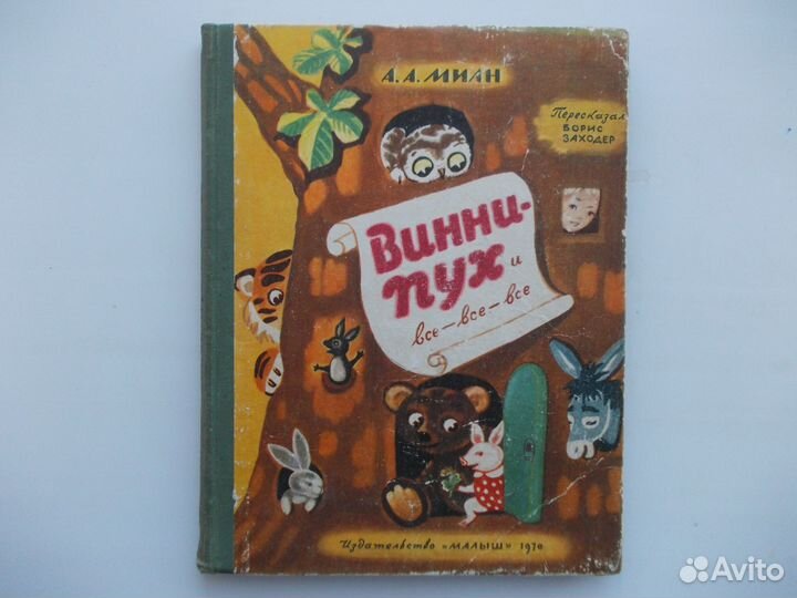 Винни-Пух и все-все-все, 1970год