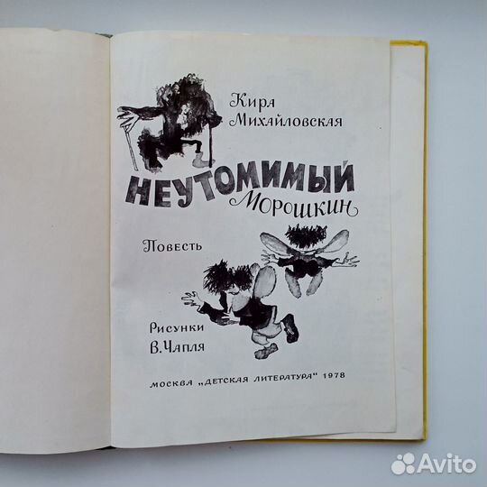 Неутомимый Морошкин. Детские книги